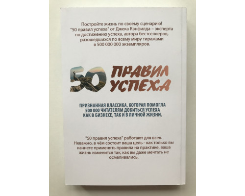 50 правил успеха, чтобы достичь желаемого в бизнесе и в личной жизни. Джек Кэнфилд