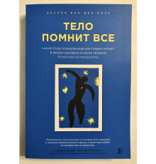 Тело помнит все. Какую роль психологическая травма играет в жизни человека. Бессел ван дер Колк