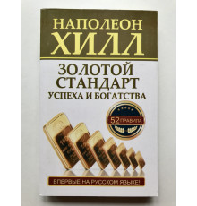 Золотой стандарт успеха и богатства. 52 правила. Впервые на русском языке! Наполеон Хилл