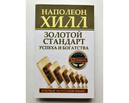 Золотой стандарт успеха и богатства. 52 правила. Впервые на русском языке! Наполеон Хилл