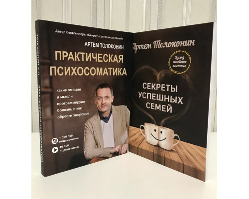 Комплект книг: Секреты успешных семей + Практическая психосоматика.  Артем Толоконин