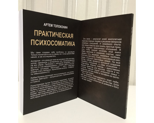 Комплект книг: Секреты успешных семей + Практическая психосоматика.  Артем Толоконин