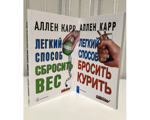 Комплект книг: Легкий способ бросить курить + Легкий способ сбросить вес Аллен Карр