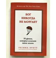 Бог никогда не моргает. 50 уроков, которые изменят твою жизнь. Регина Бретт