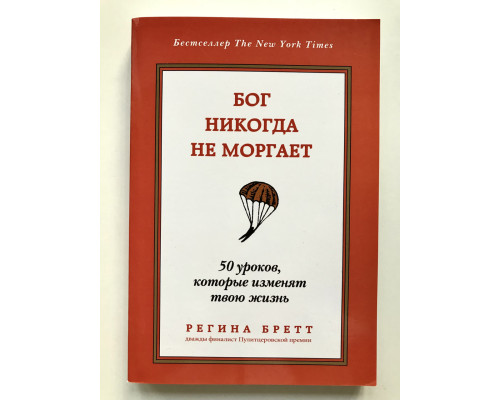 Бог никогда не моргает. 50 уроков, которые изменят твою жизнь. Регина Бретт