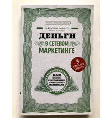 Деньги в сетевом маркетинге. Саидмурод Давлатов