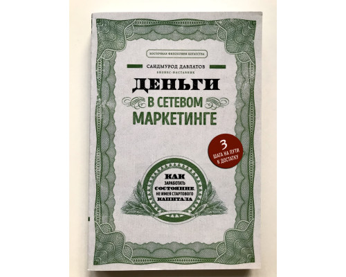 Деньги в сетевом маркетинге. Саидмурод Давлатов