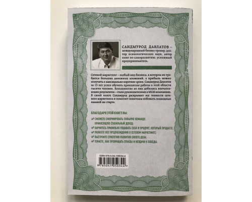 Деньги в сетевом маркетинге. Саидмурод Давлатов
