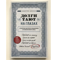 Долги тают на глазах. Стратегия быстрого избавления от финансового ярма. Давлатов Саидмурод