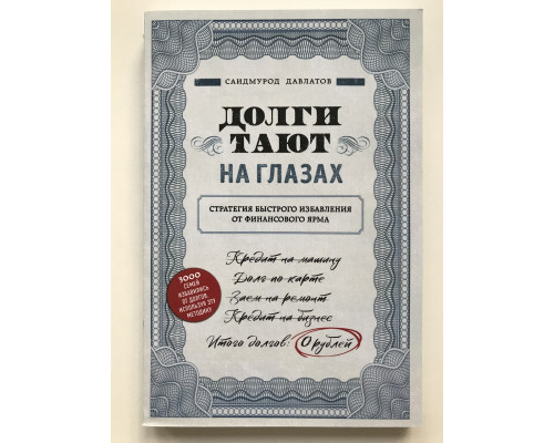 Борги тануть на очах. Стратегія швидкого рятування від фінансового ярма. Давлатов Саїдмурод