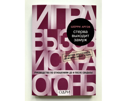 Стерва выходит замуж. Аргов Шерри