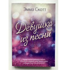 Девушка из песни. Эмма Скотт