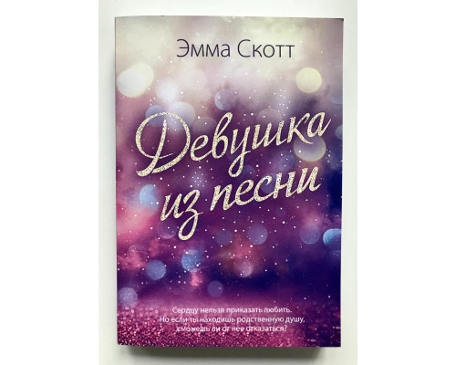 Девушка из песни. Эмма Скотт