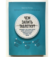Чем запить таблетку. Кристин Гиттер