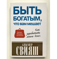 Быть богатым, что вам мешает. Александр Свияш