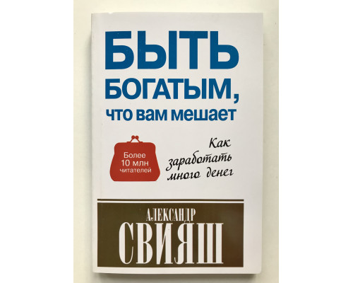 Быть богатым, что вам мешает. Александр Свияш