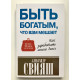 Быть богатым, что вам мешает. Александр Свияш