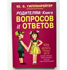 Родителям. Книга вопросов и ответов. Что делать, чтобы дети хотели учиться, умели дружить. Гиппенрейтер