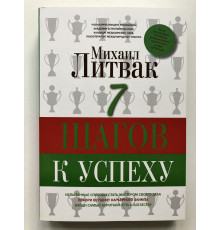 7 Шагов к успеху. Михаил Литвак