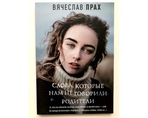 Слова, которые нам не говорили родители. Вячеслав Прах