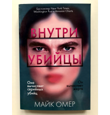 Внутри убийцы. Майк Омер