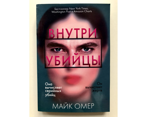 Внутри убийцы. Майк Омер