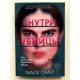 Внутри убийцы. Майк Омер