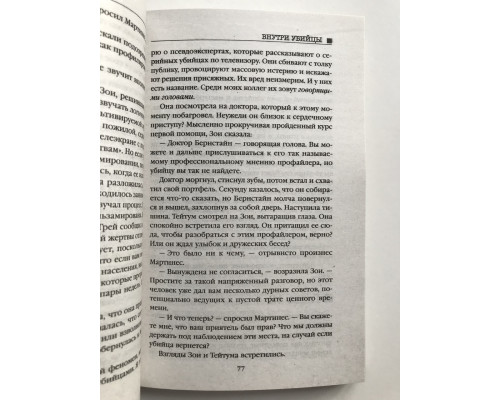 Внутри убийцы. Майк Омер
