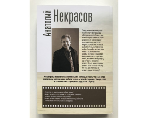 Материнская любовь. Все самые сложные вопросы. Советы и рекомендации Анатолий Некрасов