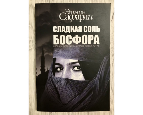 Сладкая соль Босфора. Эльчин Сафарли
