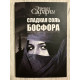 Сладкая соль Босфора. Эльчин Сафарли