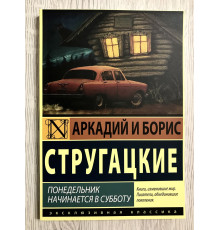 Понедельник начинается в субботу. Аркадий и Борис Стругацкие