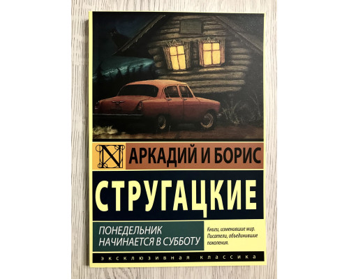 Понедельник начинается в субботу. Аркадий и Борис Стругацкие