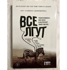 Все лгут. Поисковики, Big Data и Интернет знают о вас всё. Cет Cтивенс-Давидовиц