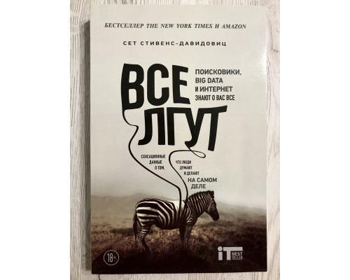 Все лгут. Поисковики, Big Data и Интернет знают о вас всё. Cет Cтивенс-Давидовиц