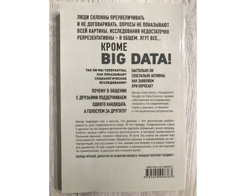 Все лгут. Поисковики, Big Data и Интернет знают о вас всё. Cет Cтивенс-Давидовиц