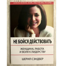 Не бойся действовать. Женщина, работа и воля к лидерству. Шерил Сэндберг, Нелл Сковелл