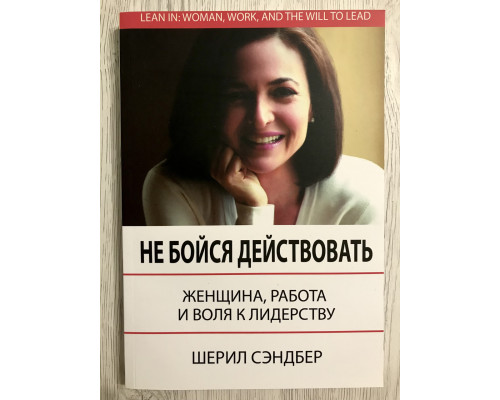Не бойся действовать. Женщина, работа и воля к лидерству. Шерил Сэндберг, Нелл Сковелл
