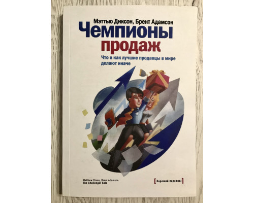 Чемпионы продаж. Что и как лучшие продавцы в мире делают иначе. Мэттью Диксон, Брент Адамсон