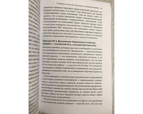 Чемпионы продаж. Что и как лучшие продавцы в мире делают иначе. Мэттью Диксон, Брент Адамсон
