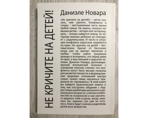 Чи не кричіть на дітей! Як вирішувати конфлікти з дітьми та робити так, щоб вони вас слухали. Даніеле Новара