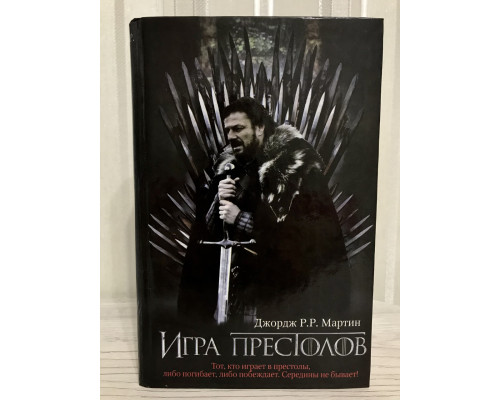 Гра престолів. Джордж Мартін (Тверда обкладинка)