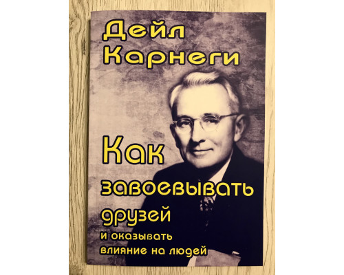 Як завоювати друзів та впливати на людей. Дейл Карнегі