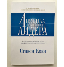Четыре правила успешного лидера. Стивен Кови