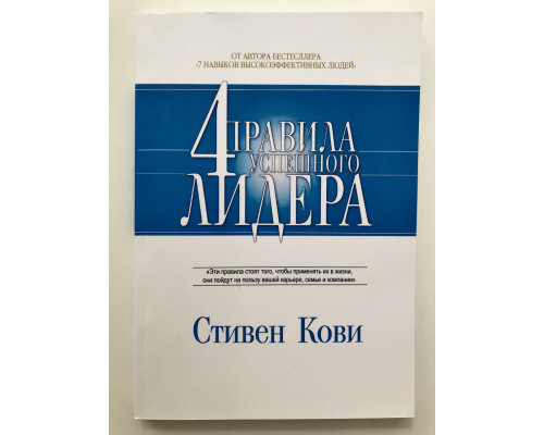 Четыре правила успешного лидера. Стивен Кови
