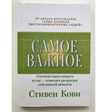Найважливіше. Стівен Кові