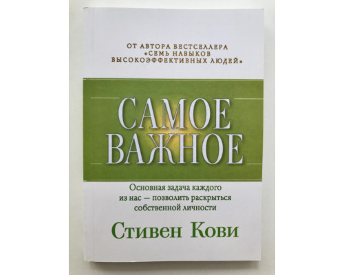 Найважливіше. Стівен Кові