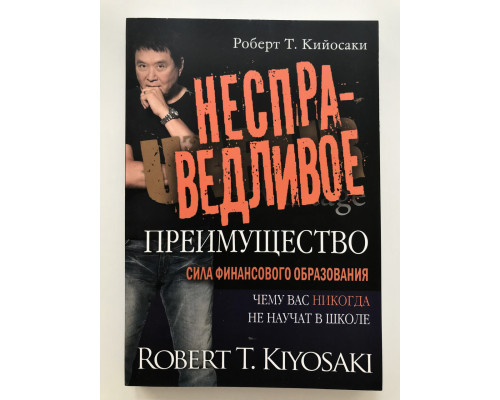 Несправедливое преимущество. Сила финансового образования. Роберт Кийосаки