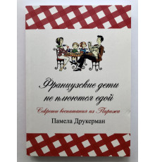 Французские дети не плюются едой. Секреты воспитания из Парижа. Памела Друкерман