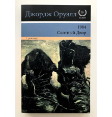 1984. Скотный Двор. Оруэлл Джордж